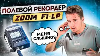 Полевой рекордер Zoom F1-LP.  Качественный звук по доступной цене. ALL INSIDE
