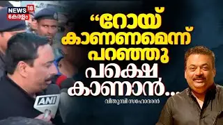 CJ Roy Death |'എന്നെ വിളിച്ചിട്ട് എനിക്കൊന്ന് കാണണമെന്ന് പറഞ്ഞു, പക്ഷെ കാണാൻ റോയി ഇല്ല
