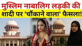 Muslim लड़की की शादी पर Supreme Court का 'बड़ा फैसला! | POCSO Act | Muslim Personal Law | NCCPR