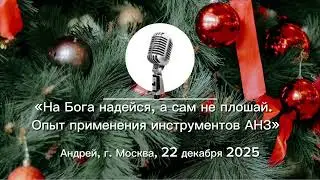 Спикерская Новогоднего марафона «На Бога надейся, а сам не плошай. Опыт применения инструментов АНЗ»