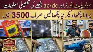 Soler system Inverter & Ac/DC Fan installation | very cheap price | porana Fen do Naya Fen Lo 3500
