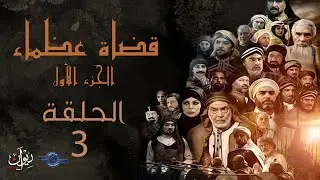 مسلسل قضاة عظماء الجزء الأول | الحلقة 03 | القاضي سليمان بن الأسود