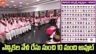 BRS MLA List Changes In Last Minute | CM KCR Sensational Decision | Congress MLA List | KTR |YOYO TV