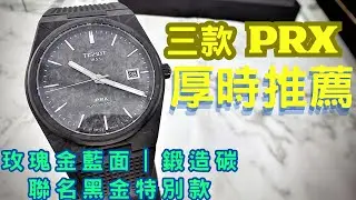 ｜鐘錶店拍｜【TISSOT PRX三強對決】玫瑰金藍面、金殼黑面、鍛造碳｜厚時實測全解，哪款最吸引你?