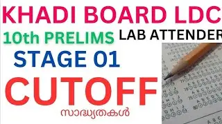 KHADI BOARD LDC CUTOFF#LAB ATTENDER CUTOFF #prelims2023 #scert #10th prelims Stage01cutoff#cutoff