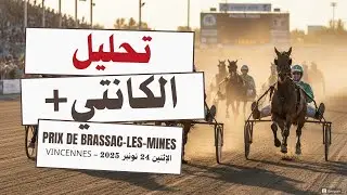 َتحليل وتوقع الكانتي 24 نونبر Brassac-les-Mines #quint&eacute; #turf #tuyau #tocard #trot  #pmu #vincennes