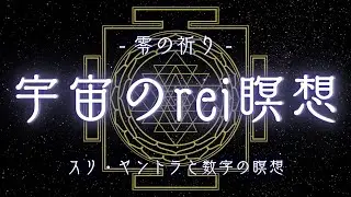 宇宙のrei瞑想 〜根源〜【ー零の祈りー】