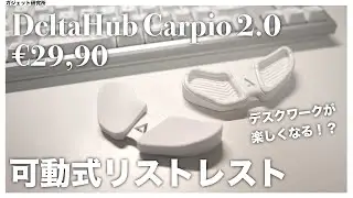 【デスクワークが捗る】オシャレで美しいリストレストDeltaHubCarpio2.0開封レビュー