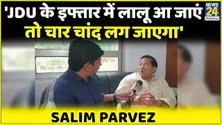 Nitish Kumar के दावत-ए-इफ्तार में Lalu परिवार को भेजे गए न्योते पर, क्या बोले JDU नेता Salim Parvez