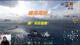 痛失海妖