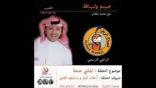 المشي صحة مع د.نايف الفايز وأ.خالد الباز في #جيم_ولياقة مع محمد المقبل