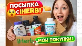 Посылка с iHerb 😍 ВСЕ ПО СКИДКАМ | БАДы и уход. Распаковка + цены🔥