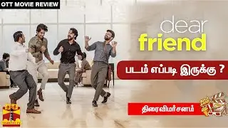 'DEAR FRIEND' படம் எப்படி இருக்கு ..? | Movie Review