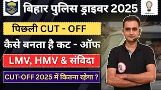 Bihar Police Driver 2025 cut off | Bihar Police driver cut off, Syllabus, Exam  #biharpolicedriver
