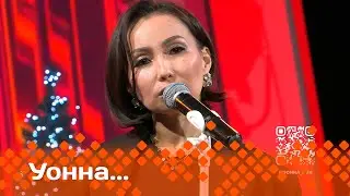«Уонна…»   (13.12.24)