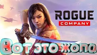 Вот это Жопа - Rogue Company    