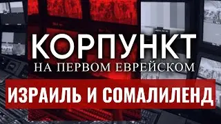 КОРПУНКТ // Зачем Израиль признал Сомалиленд? | Захарьев, Месамед, Фельгенгауэр