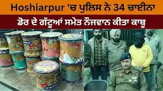 Hoshiarpur 'ਚ ਪੁਲਿਸ ਨੇ 34 ਚਾਈਨਾ ਡੋਰ ਦੇ ਗੱਟੂਆਂ ਸਮੇਤ ਨੌਜਵਾਨ ਕੀਤਾ ਕਾਬੂ