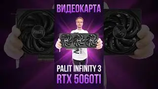 Видеокарта Palit Infinity 3 RTX5060ti #nvidia #rtx5060ti #palit