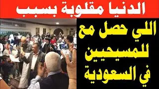 عاااجل الدنيا مقلوبة بسبب اللي حصل مع المسيحيين في السعودية وهذا ما قاله البابا تواضروس