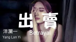 出賣 #洋瀾一 版 Betrayal /你的多情出賣我的愛情 賠了我的命 我賣掉了一個世界卻換來灰燼/揪心啊! 揪心! /動態歌詞・Pinyin Lyrics・Eng.Sub.