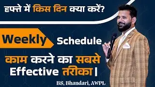 हफ्ते में किस दिन क्या करें? Network Marketing में क्या करें? हफ्ते का प्लान | AWPL | BS Bhandari