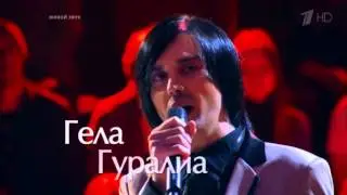 ГЕЛА ГУРАЛИА When you tell me that you love me