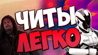 ЧИТЫ на State Of Decay 2
