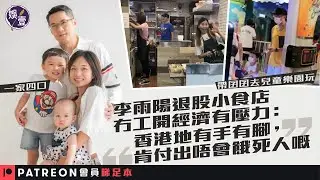 李雨陽退股小食店 冇工開經濟有壓力：香港地有手有腳，肯付出唔會餓死人嘅（#李雨陽 #四葉草 #TVB #ViuTV #娛壹）