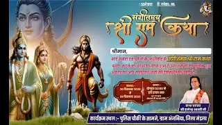 श्री राम कथा ,अंजनिया आठवा  दिन, Shree Ram katha Anjaniya Live Day 8