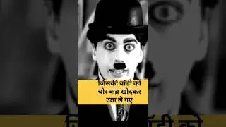 Chaplin#shorts#smartgeneralknowledge #subscribe