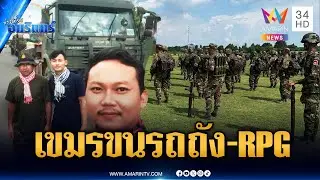 เขมรอาศัยจังหวะนักสิทธิฯ ไทยแผลงฤทธิ์ แอบขนรถถัง-RPG รัวๆ | ข่าวเที่ยงอมรินทร์ | 14 ต.ค. 68