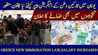 Greece new migrants law and salary increase