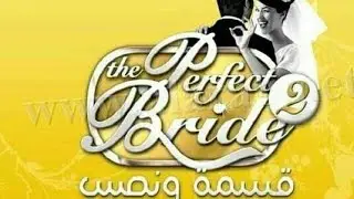 Quotidiennes/63 The perfect Bride 2 يوميات قسمة ونصيب