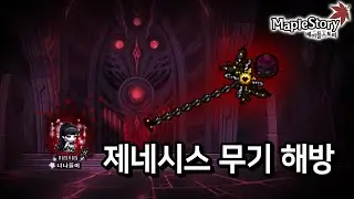 [Lv255#3] 검은 마법사의 흔적, 제네시스 무기 해방 스토리 [메이플스토리]