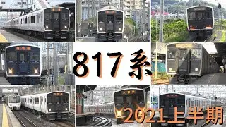 8月17日なのでひたすら817系3000番台通過・発着シーン　2021年上半期