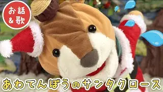 あわてんぼうのサンタクロース【奏でるパペットの森】童謡こどものうた|パペットといっしょにクリスマスソングを楽しもう