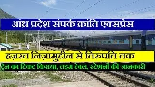 Andhra Pradesh Sampark Kranti Express| Train Information | Delhi To Tirupati | 12708 Train