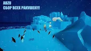 ABZU  - сбор всех ракушек