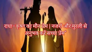 राधा–कृष्ण का मौन प्रेम | नजरों और मुरली से अनुभव करें सच्चा प्रेम”