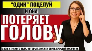 ЭТО СКРЫВАЮТ ОТ МУЖЧИН! 5 СЕКРЕТНЫХ ЗОН ПОЦЕЛУЯ, КОТОРЫЕ ОТКРОЮТ ЖЕНЩИНУ БЕЗ СЛОВ