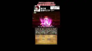 完【エスターク討伐】ドラクエ7R発売までに追憶の回廊制覇まで目指す！！【ドラゴンクエスト8/ドラクエ8/DQ8】#shorts