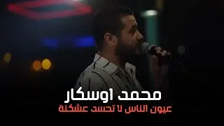 محمد اوسكار - عيون الناس لا تحسد عشكنة 🔥