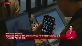 Новая платформа для разработчиков приложений &laquo;Yandex Ads Boost&raquo;