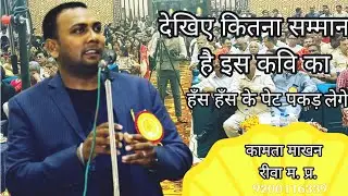 kavisammelan !! kamta makhan !! rewa !!#कविसम्मेलन #तीनपांच !!#kavisammelan