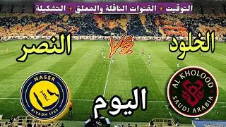 موعد مباراة النصر والخلود اليوم الجمعة في دوري روشن السعودي 2026 والقنوات الناقلة