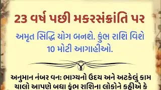 23 વર્ષ પછી મકરસંક્રાંતિ પર અમૃત સિદ્ધિ યોગ બનશે. કુંભ રાશિ વિશે 10 મોટી આગાહીઓ... || kumbh rashifal