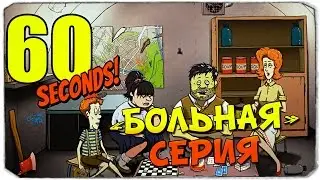 60 SECONDS: Смотрим 