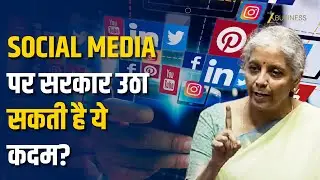Social Media पर सरकार उठा सकती है ये कदम? Economic Survey ने दी चेतावनी!