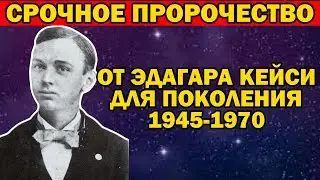 ПРОРОЧЕСТВО КЕЙСИ СБЫВАЕТСЯ? Последний шанс: Кейси о главной задаче душ середины XX века.